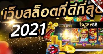 WY88Asia เว็บสล็อตที่ดีที่สุด 2021