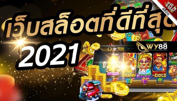 WY88Asia เว็บสล็อตที่ดีที่สุด 2021