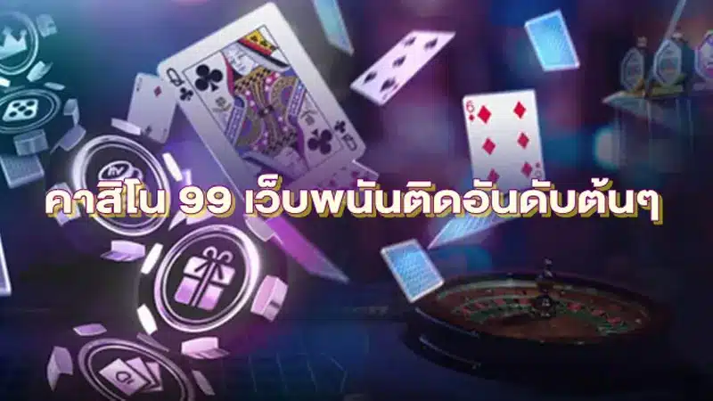 แนะนำค่ายเกมดีๆเล่นง่าย กำไรดี! บนเว็บ คาสิโน99