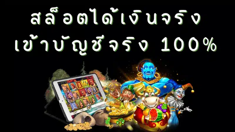 การันตีเล่น สล็อตได้เงินจริง เข้าบัญชีจริง จากผู้เข้าใช้บริการจริง!