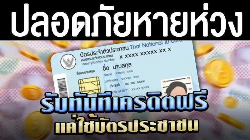 การสมัครโดยยืนยันตัวตนผ่าน สล็อตยืนยันบัตรประชาชน รับเครดิตฟรีล่าสุด ปลอดภัยจริงหรือ