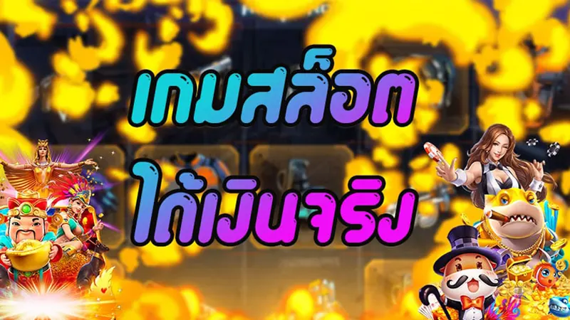 5 ค่ายสล็อตออนไลน์น่าเล่นกับ wmbet444 ทำเงินได้ ได้กำไรชัวร์!!