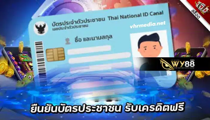 โปรใหม่เพียงเล่น สล็อตยืนยันบัตรประชาชน รับเครดิตฟรีล่าสุด 100