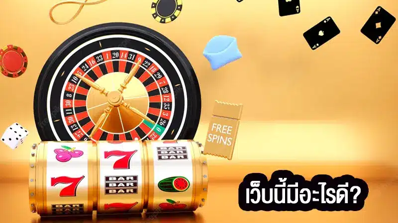 มาทำความรู้จักกับ 2goalbet เว็บนี้มีอะไรดี ทำไมถึงมีคนเล่นเยอะ