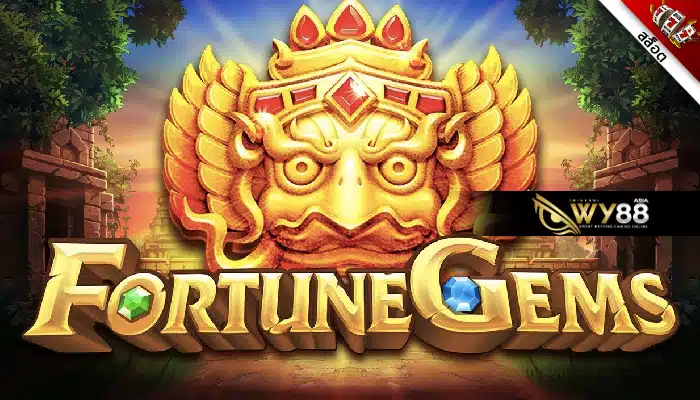 สล็อตล่าอัญมณีโบราณ fortune gems ลุ้นรวยได้ในชั่วข้ามคืน