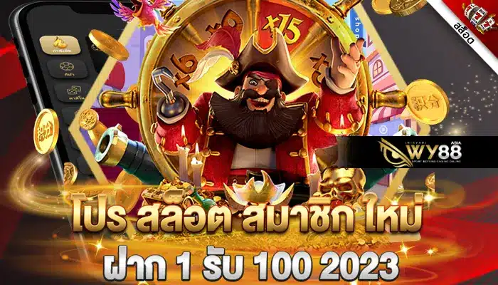 อย่ารอช้า โปรสล็อต สมาชิกใหม่ ฝาก 1 รับ 100 2023 ถอนได้เลย