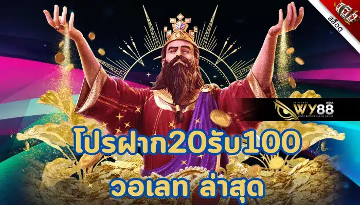 จัดเต็ม สล็อต ฝาก 20 รับ100 ทํา 200 ถอนได้100 วอเลทได้ที่นี่