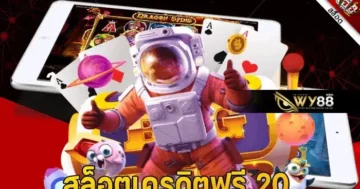 จัดเต็มส่งท้ายปี เครดิตฟรี 20 กดรับเอง ไม่มีติดยอดเทิร์น