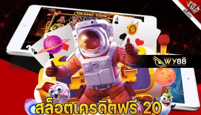 จัดเต็มส่งท้ายปี เครดิตฟรี 20 กดรับเอง ไม่มีติดยอดเทิร์น