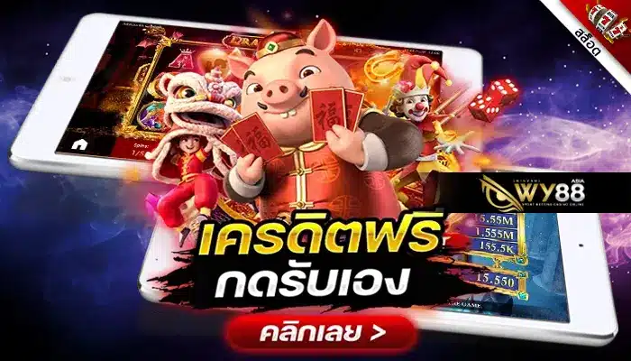 กดรับได้เลยที่นี่แจก เครดิตฟรี 10 บาท ทุกวันไม่ติดเทิร์น