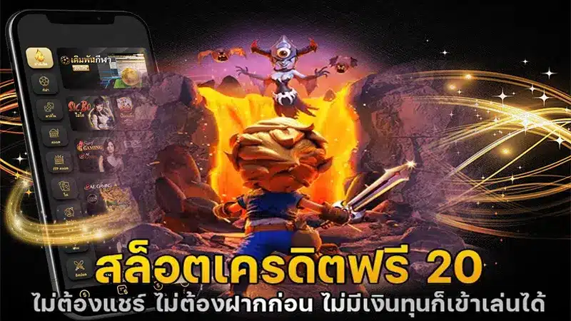 กดรับได้ทุกวันไปเลยจุกๆ เครดิตฟรี 20 เล่นได้ 200 ถอนได้ 100 ต้องที่นี่เท่านั้น