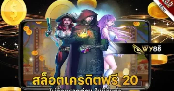 ไม่ต้องพกเงินมาก็มี เครดิตฟรี 20 เล่นได้ 200 ถอนได้ 100 บาท