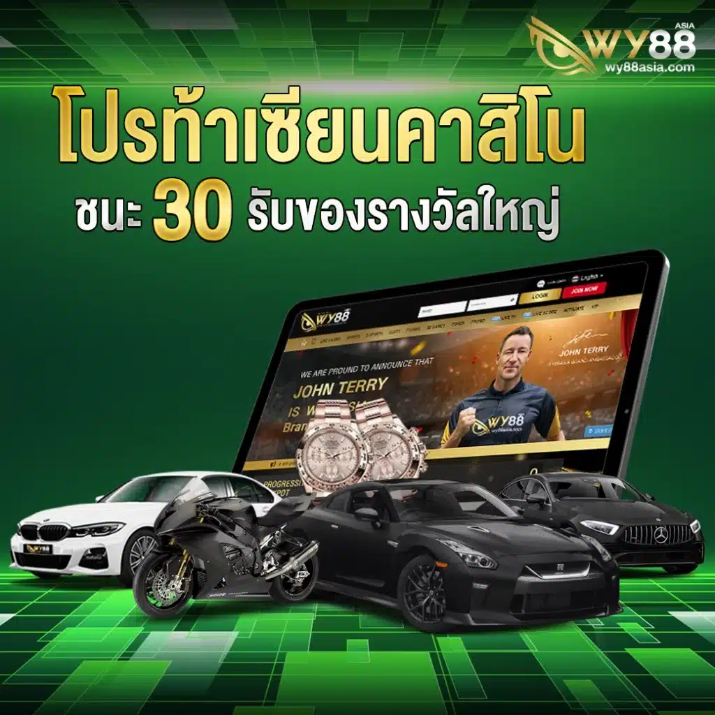 โปรโมชั่นท้าเซียนคาสิโน