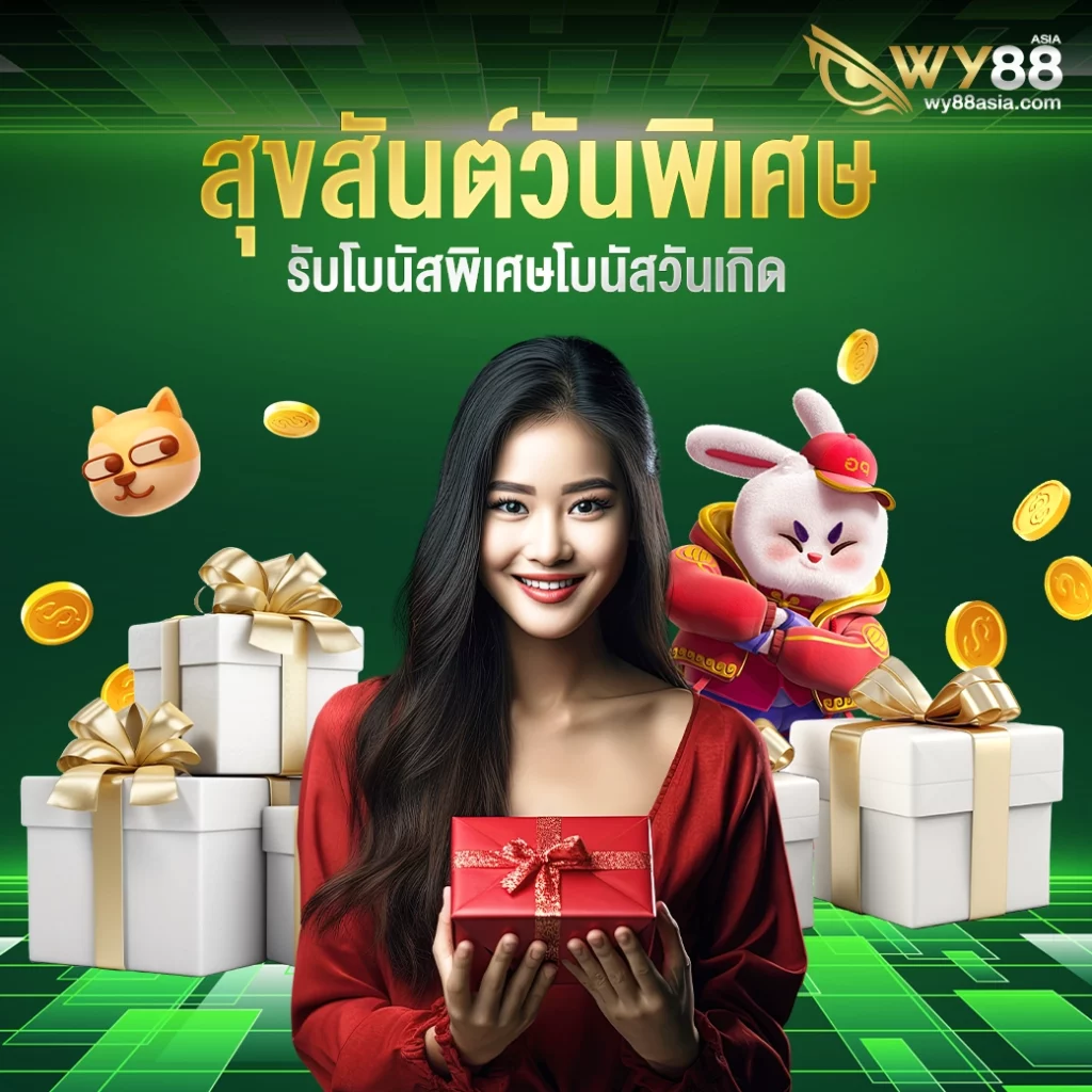 โปรโมชั่น สุขสันต์วันพิเศษ โบนัสวันเกิด​