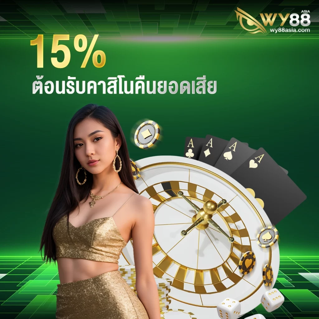 โปรโมชั่น คาสิโนคืนยอดเสีย 15%